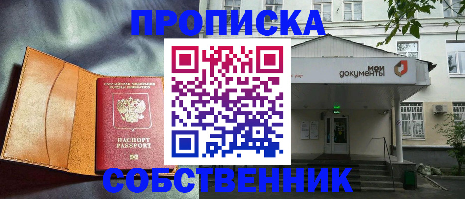 прописка в квартире в Алейске